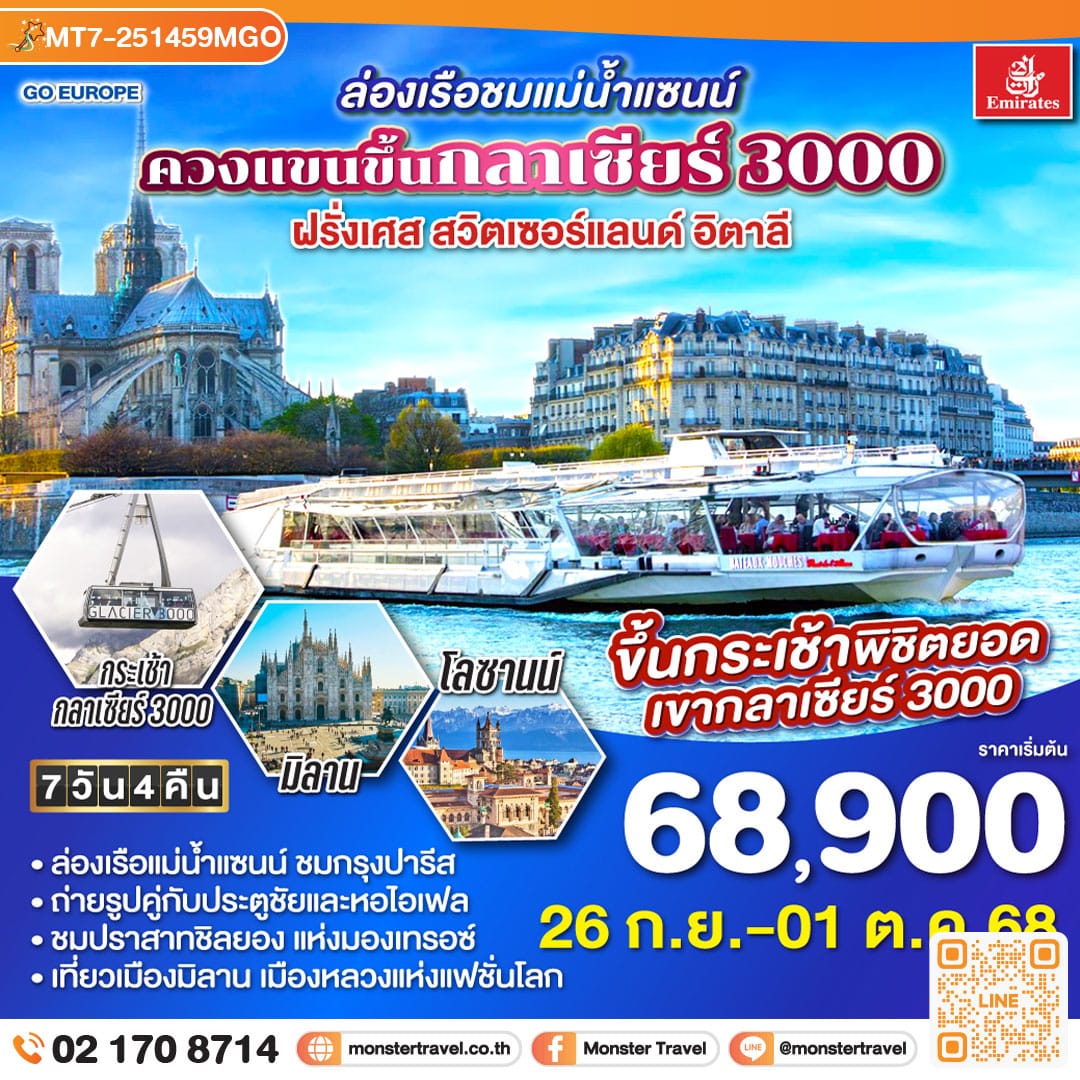monster travel ล่องเรือชมแม่น้ำแซนน์ ควงแขนขึ้นกลาเซียร์ 3000 ฝรั่งเศส - สวิตเซอร์แลนด์ - อิตาลี 7 วัน 4 คืน โดยสายการบิน EMIRATES (EK)