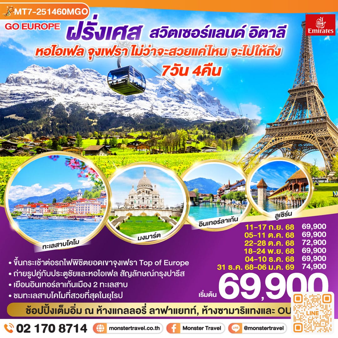 monster travel หอไอเฟล จุงเฟรา ไม่ว่าจะสวยแค่ไหน จะไปให้ถึง ฝรั่งเศส – สวิตเซอร์แลนด์ – อิตาลี 7 วัน 4 คืน โดยสายการบิน EMIRATES (EK)