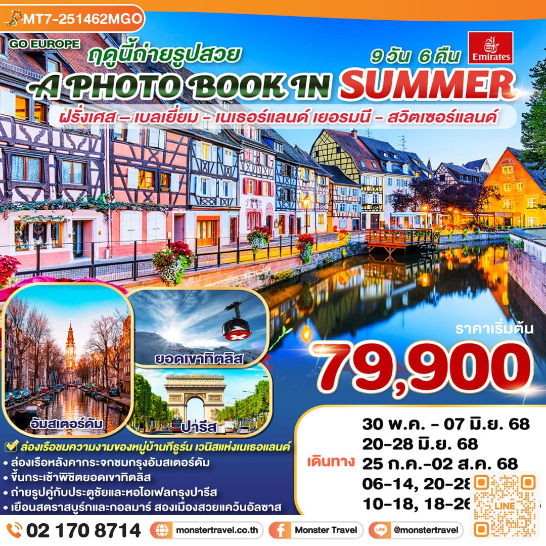 monster travel SUMMER TO AUTUMN ฤดูนี้ถ่ายรูปสวย.. ฝรั่งเศส – เบลเยี่ยม - เนเธอร์แลนด์ เยอรมนี - สวิตเซอร์แลนด์ 9 วัน 6 คืน โดยสายการบินเอมิเรทซ์ (EK)