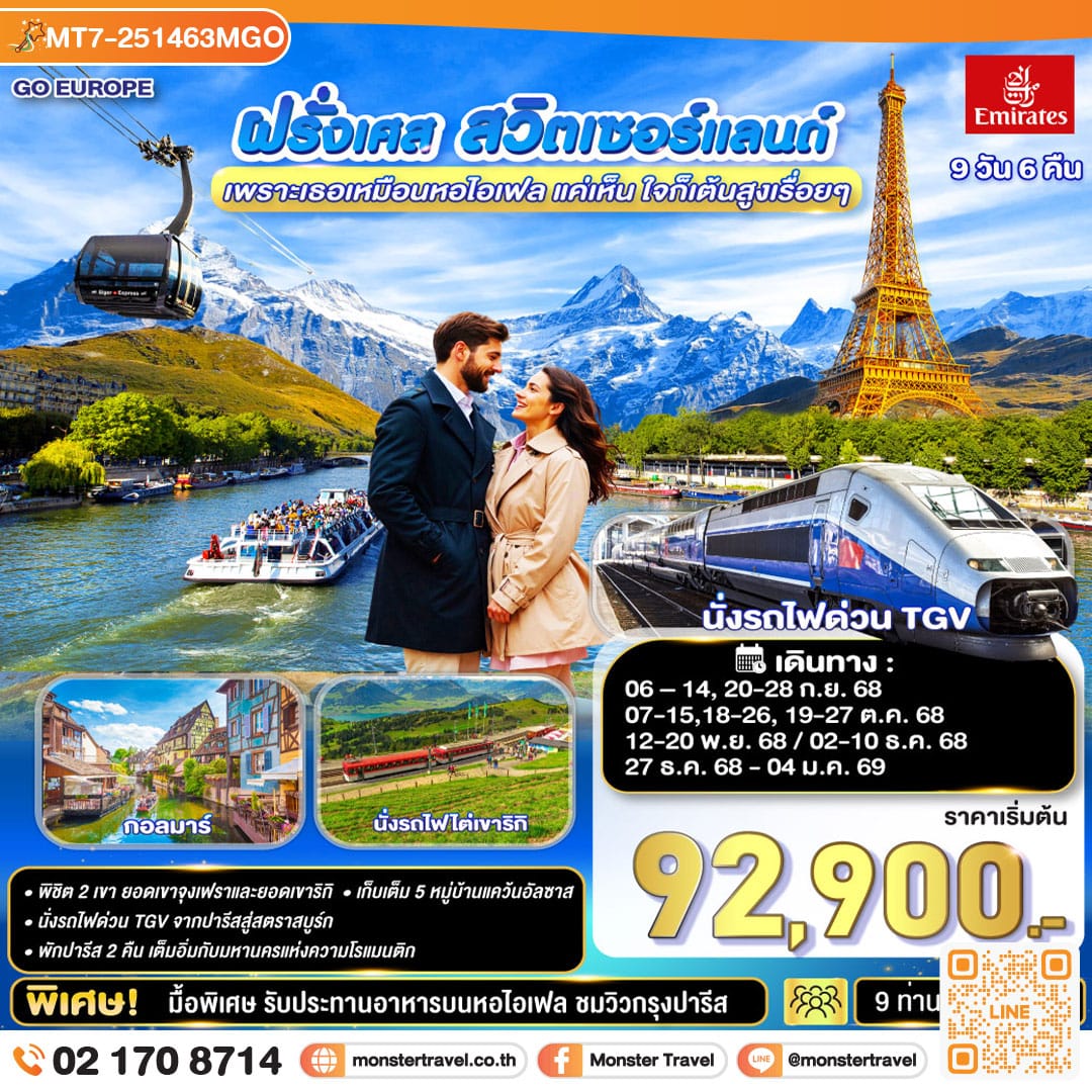monster travel เพราะเธอเหมือนหอไอเฟล แค่เห็น ใจก็เต้นสูงเรื่อยๆ ฝรั่งเศส –สวิตเซอร์แลนด์ 9 วัน 6 คืน โดยสายการบินเอมิเรทซ์ (EK)