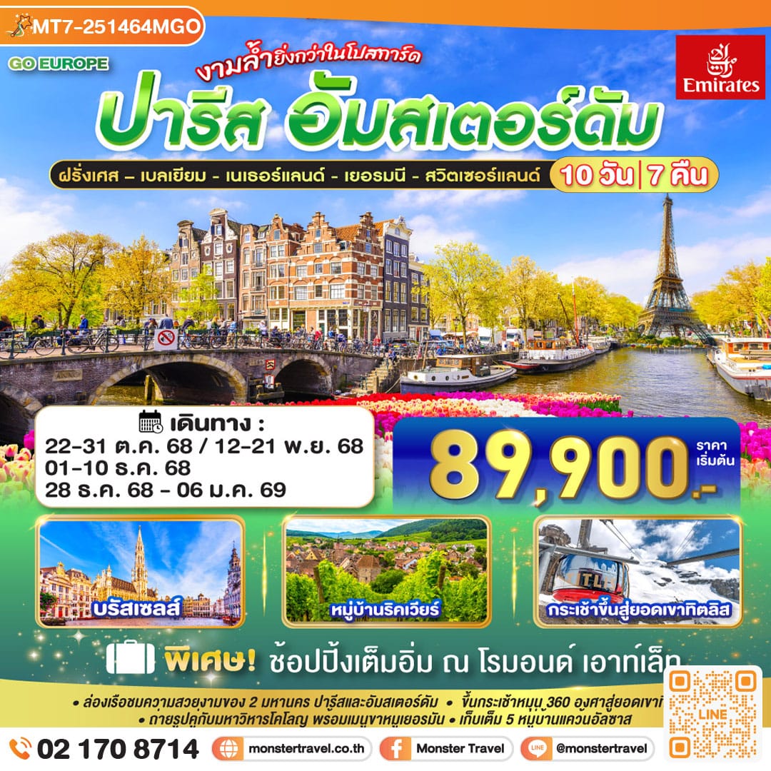 monster travel ปารีส - อัมส์เตอร์ดัม งามล้ำยิ่งกว่าในโปสการ์ด ฝรั่งเศส – เบลเยี่ยม - เนเธอร์แลนด์ เยอรมนี - สวิตเซอร์แลนด์ 10 วัน 7 คืน โดยสายการบินเอมิเรทซ์ (EK)