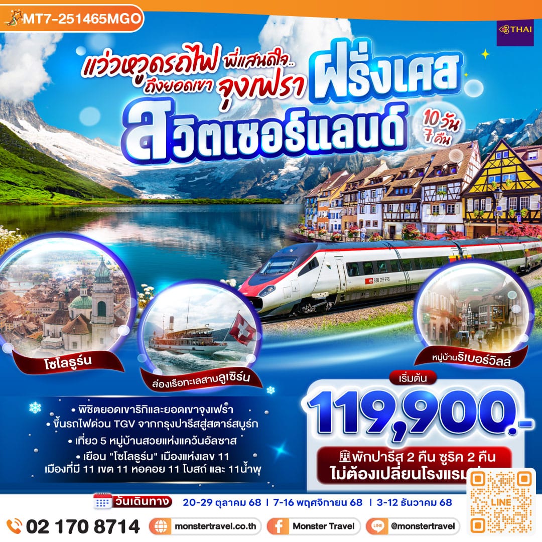 monster travel แว่วหวูดรถไฟ พี่แสนดีใจ ยอดเขาจุงเฟรา ฝรั่งเศส - สวิตเซอร์แลนด์ 10 วัน 7 คืน โดยสายการบินไทย (TG)