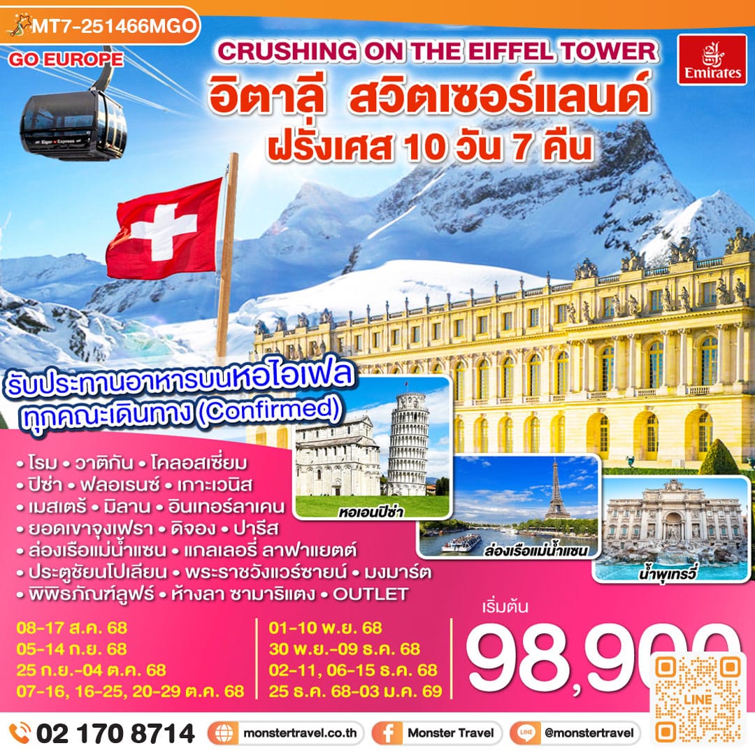monster travel Crushing on the Eiffel Tower อิตาลี – สวิตเซอร์แลนด์ – ฝรั่งเศส 10 วัน 7 คืน โดยสายการบิน EMIRATES (EK)