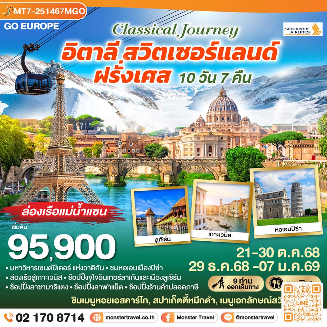 monster travel CLASSICAL JOURNEY อิตาลี-สวิตเซอร์แลนด์-ฝรั่งเศส 10 วัน 7 คืน โดย Singapore Airlines (SQ)