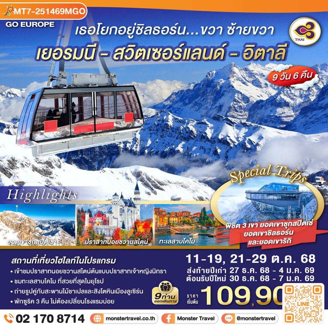 monster travel เธอโยกอยู่ชิลธอร์น... ขวา ซ้ายขวา เยอรมนี - สวิตเซอร์แลนด์ - อิตาลี 9 วัน 6 คืน โดยสายการบินไทย (TG)