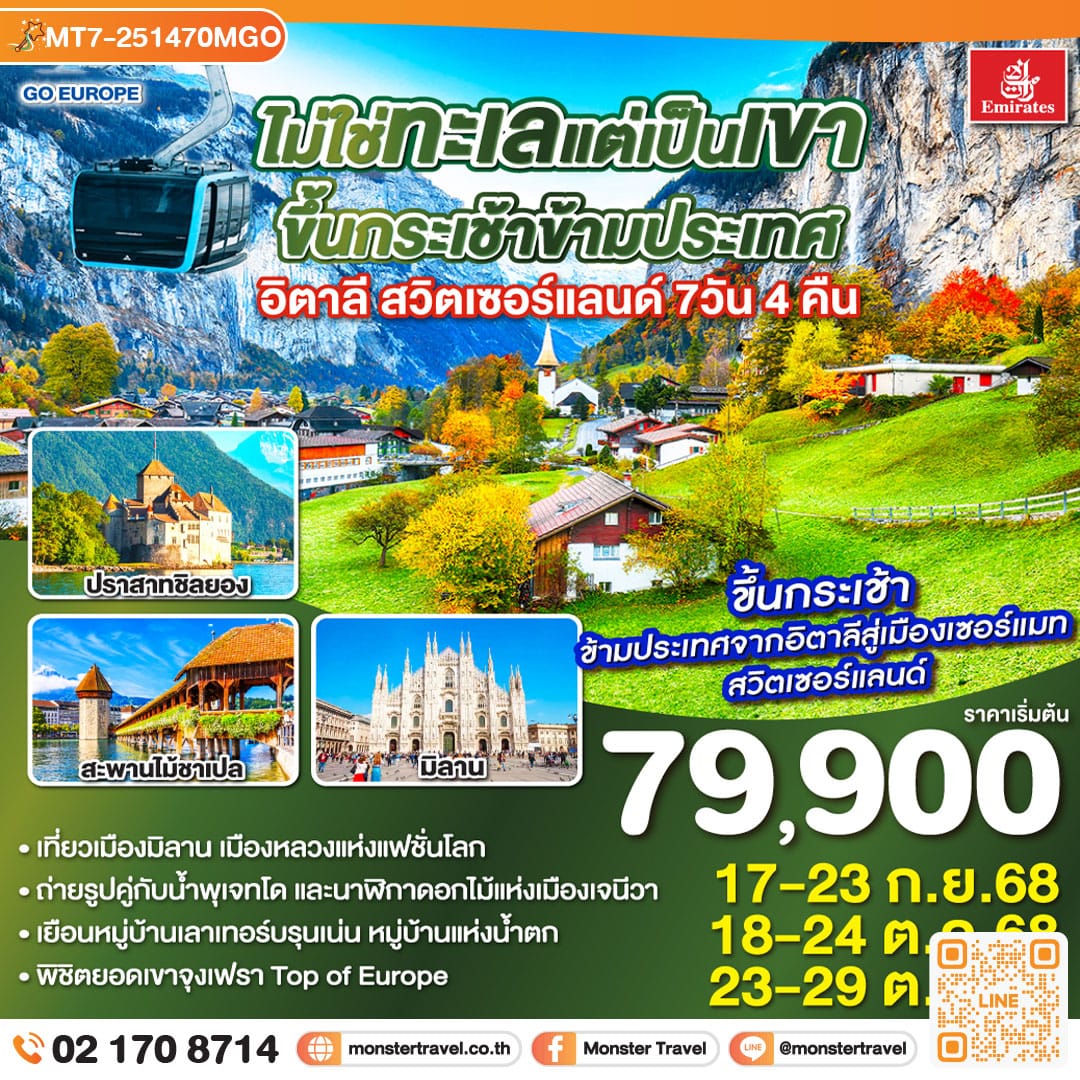 monster travel ไม่ใช่ทะเลแต่เป็นเขา ขึ้นกระเช้าข้ามประเทศ อิตาลี - สวิตเซอร์แลนด์ 7วัน 4 คืน โดยสายการบิน Emirates (EK)