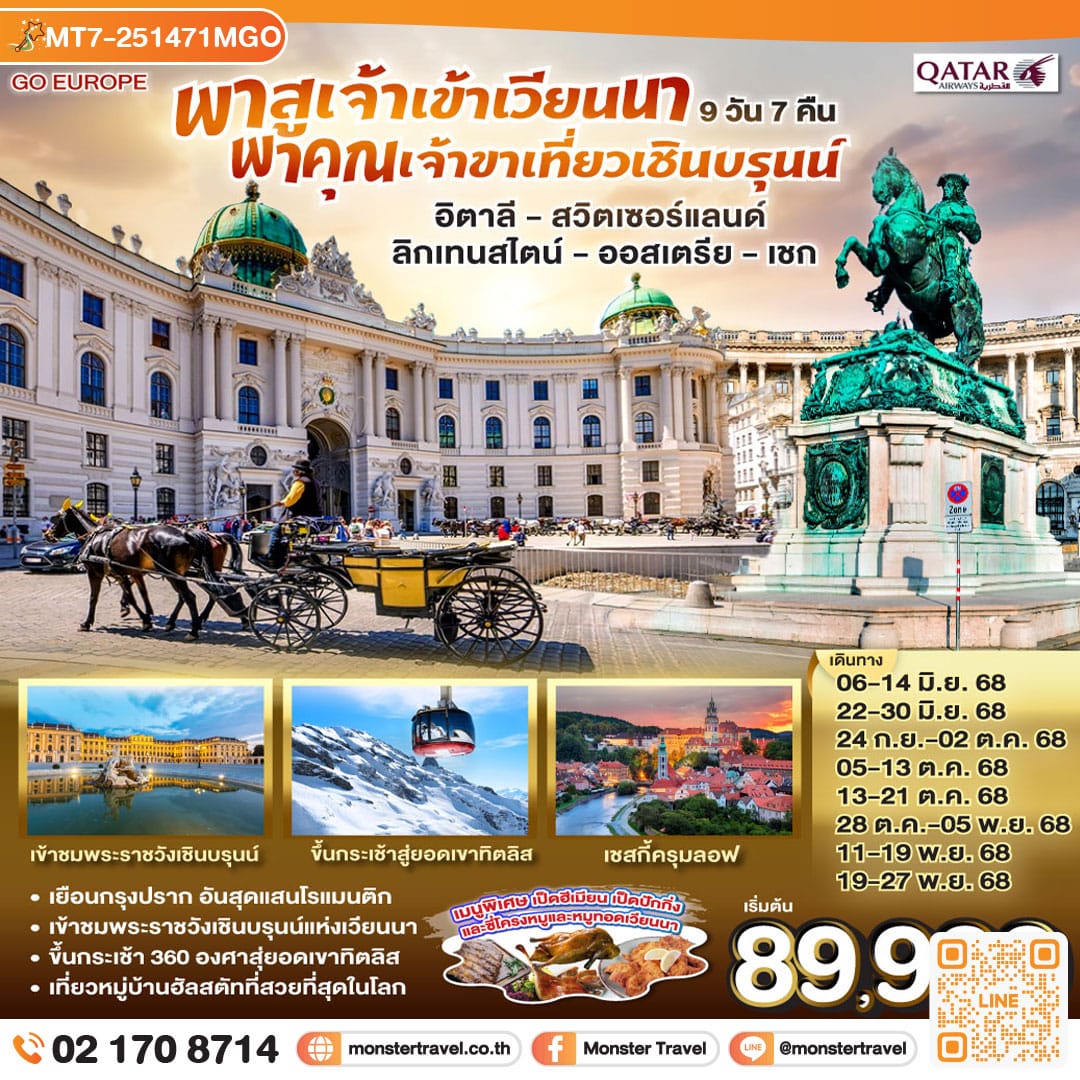 monster travel พาสูเจ้าเข้าเวียนนา พาคุณเจ้าขาเที่ยวเชินบรุนน์ อิตาลี - สวิตเซอร์แลนด์ ลิกเทนสไตน์ - ออสเตรีย -เชก 9 วัน 7 คืน โดยสายการ์ต้า (QR)