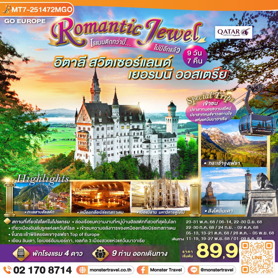 monster travel ROMANTIC JEWEL โรแมนติกกว่านี้...ไม่มีอีกแล้ว อิตาลี สวิตเซอร์แลนด์ เยอรมนี ออสเตรีย 9 วัน 7 คืน โดยสายการบินการ์ต้า (QR)