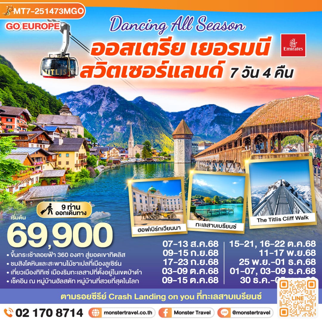 monster travel DANCING ALL SEASON ออสเตรีย - เยอรมนี - สวิตเซอร์แลนด์ 7 วัน 4 คืน โดยสายการบิน EMIRATES (EK)