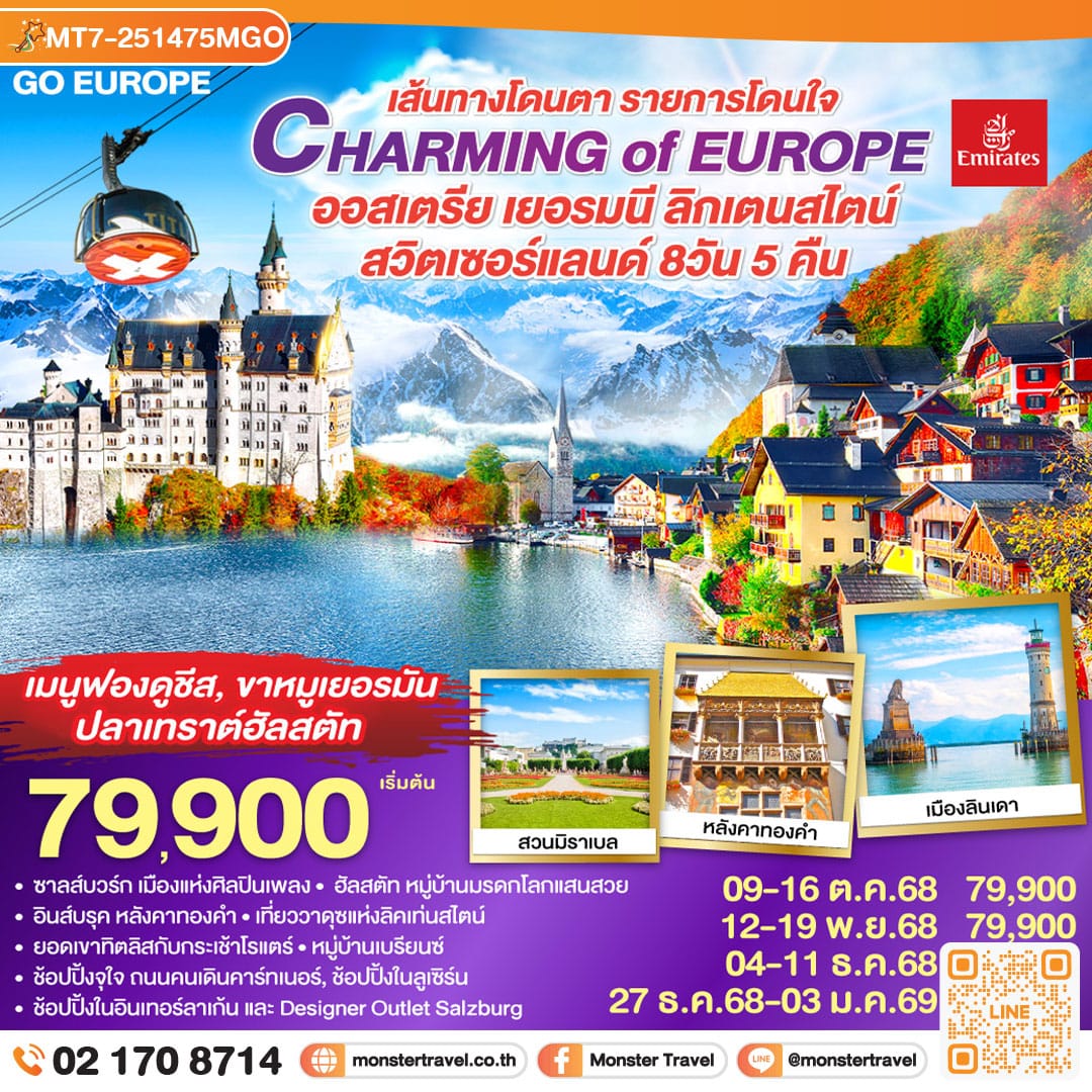 monster travel CHARMING of EUROPE เส้นทางโดนตา รายการโดนใจ ออสเตรีย - เยอรมนี - ลิคเท่นสไตน์ - สวิตเซอร์แลนด์ 8 วัน 5 คืน โดยสายการบิน EMIRATES (EK)