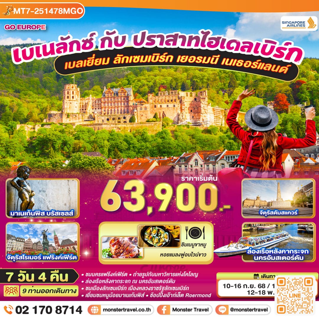 monster travel คิดจะพัก..คิดถึงเบเนลักซ์ เบลเยี่ยม ลักเซมเบิร์ก เยอรมนี เนเธอร์แลนด์ 7 วัน 4 คืน สายการบิน Singapore Airlines (SQ)