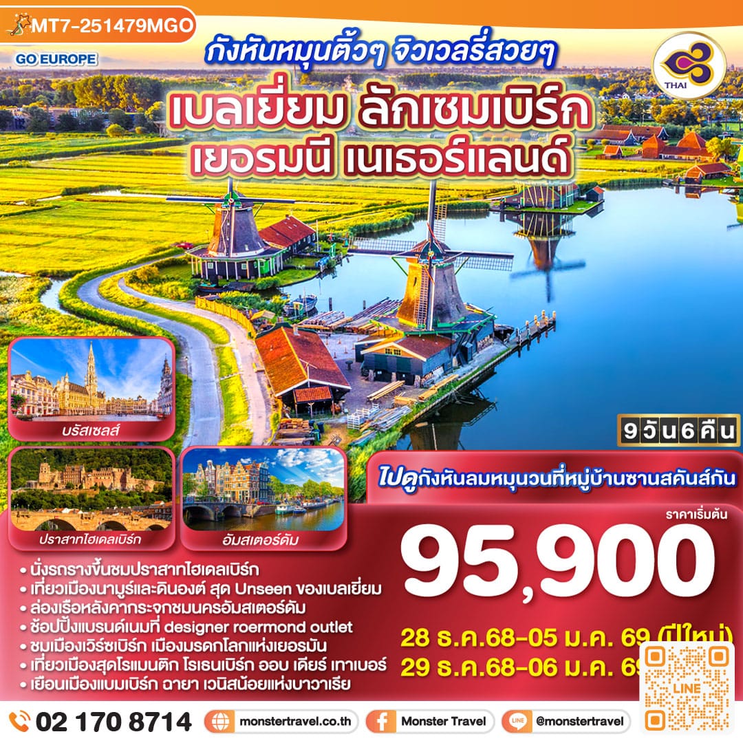 monster travel กังหันหมุนติ้วๆ จิวเวลรี่สวยๆ เบลเยี่ยม ลักเซมเบิร์ก เยอรมนี เนเธอร์แลนด์ 9 วัน 6 คืน โดยสายการบินไทย (TG)