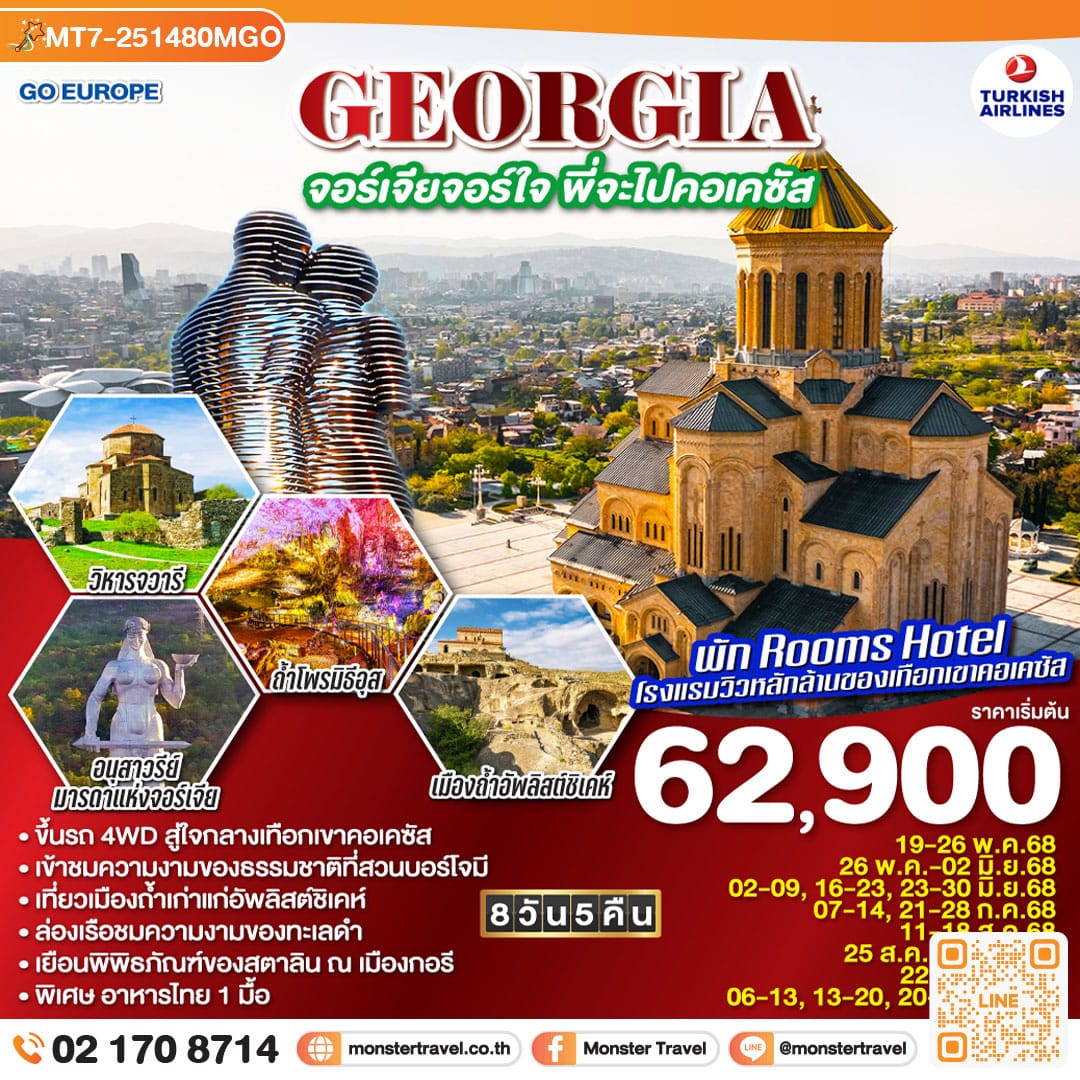 monster travel GEORGIA จอร์เจียจอร์ใจ พี่จะไปคอเคซัส 8 วัน 5 คืน โดยสายการบิน TURKISH AIRLINES (TK)