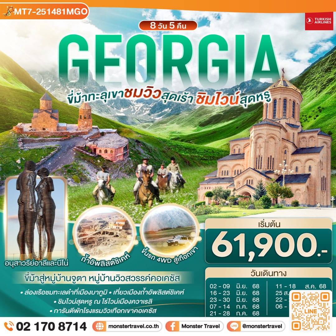 monster travel GEORGIA ขี่ม้าทะลุเขา ชมวิวสุดเร้า ชิมไวน์สุดหรู 8 วัน 5 คืน โดยสายการบิน TURKISH AIRLINES (TK)