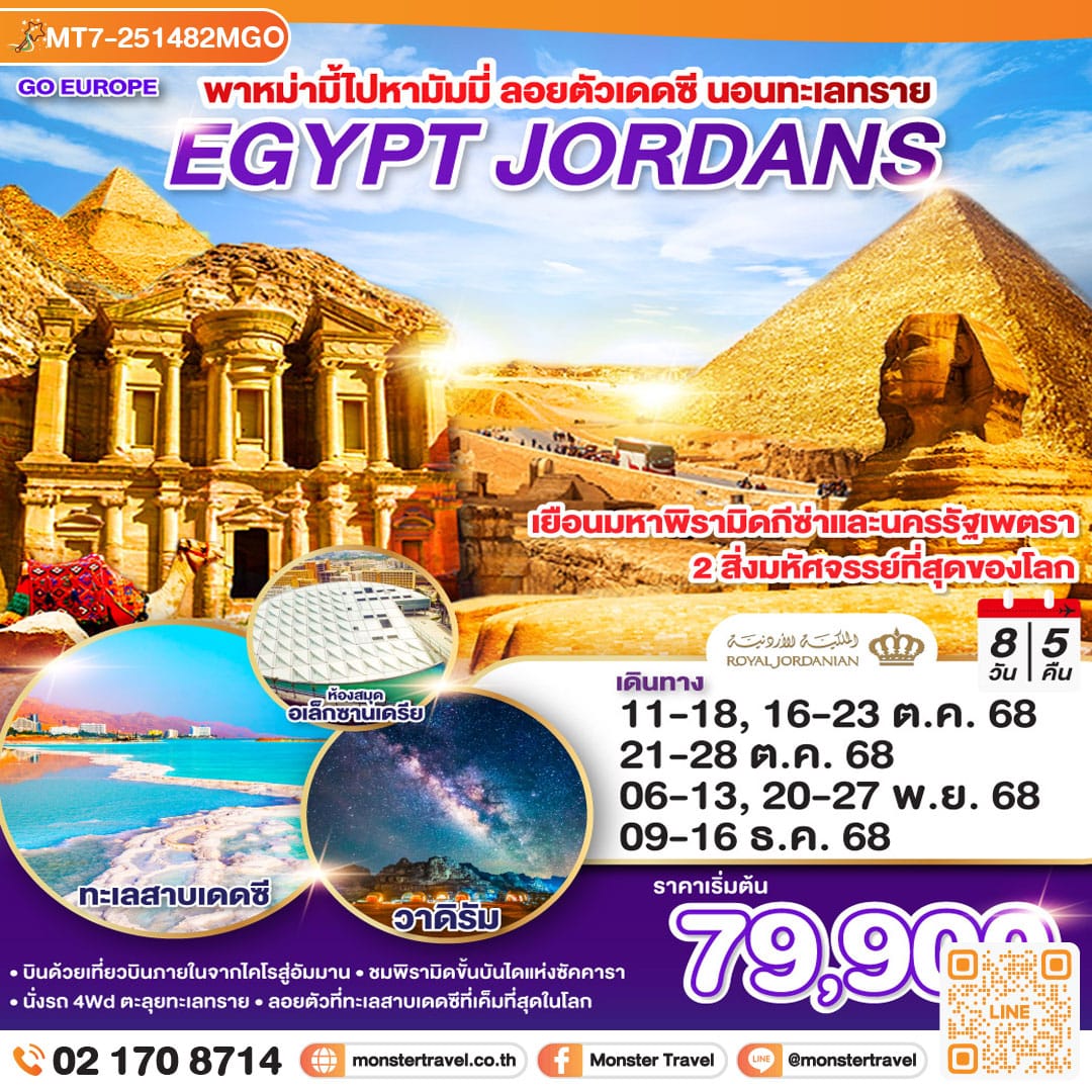 monster travel พาหม่ามี้ไปหามัมมี่ ลอยตัวเดดซี นอนทะเลทราย EGYPT - JORDAN 8 วัน 5 คืน โดยสายการบินโรยัลจอแดนส์ (RJ)