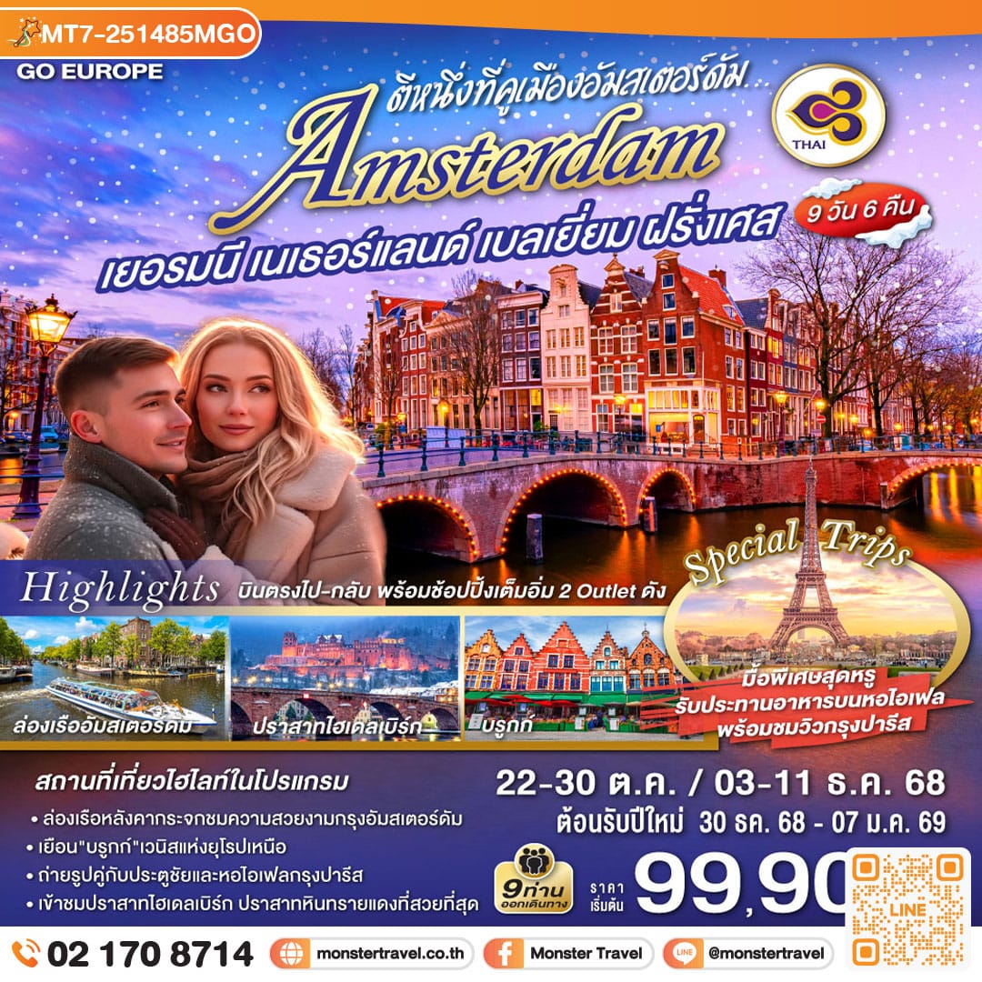 monster travel ตีหนึ่งที่คูเมืองอัมสเตอร์ดัม เยอรมนี เนเธอร์แลนด์ เบลเยี่ยม ฝรั่งเศส 9 วัน 6 คืน โดยสายการบินไทย (TG)