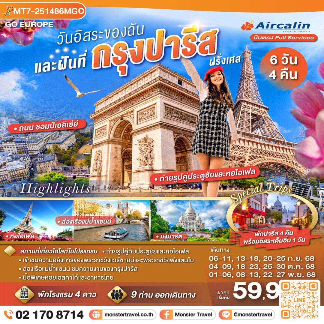 monster travel PARIS วันอิสระของฉัน และฝันที่กรุงปารีส 6 วัน 4 คืน โดยสายการบิน Aircalin (SB)