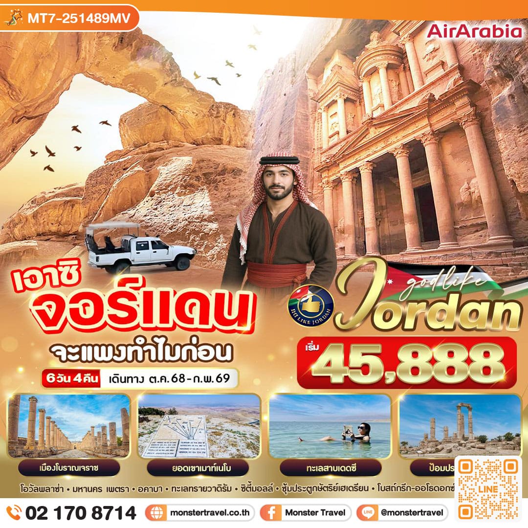 monster travel JORDAN เอาซิ จอร์แดน จะแพงทำไมก่อน 6 วัน 4 คืน BY G9