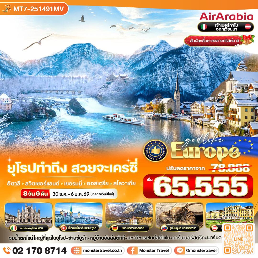 monster travel ยุโรป ทำถึง สวยจะเครซี่ IT-CH-DE-AT-SK 8 วัน 6 คืน BY G9