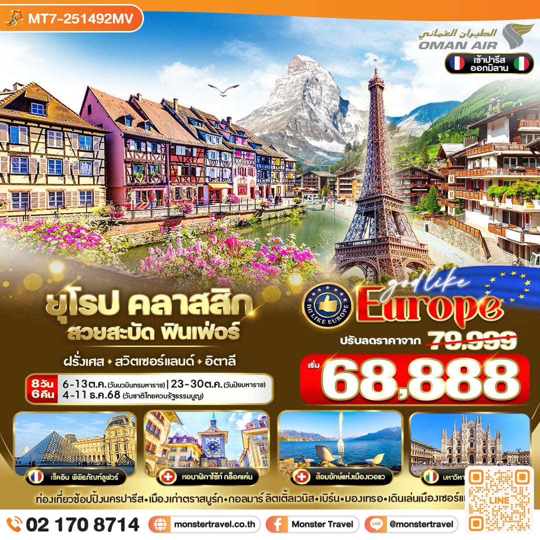 monster travel ยุโรป Classic สวยสะบัด ฟินเฟ่อร์ FR-CH-IT 8D6N BY WY
