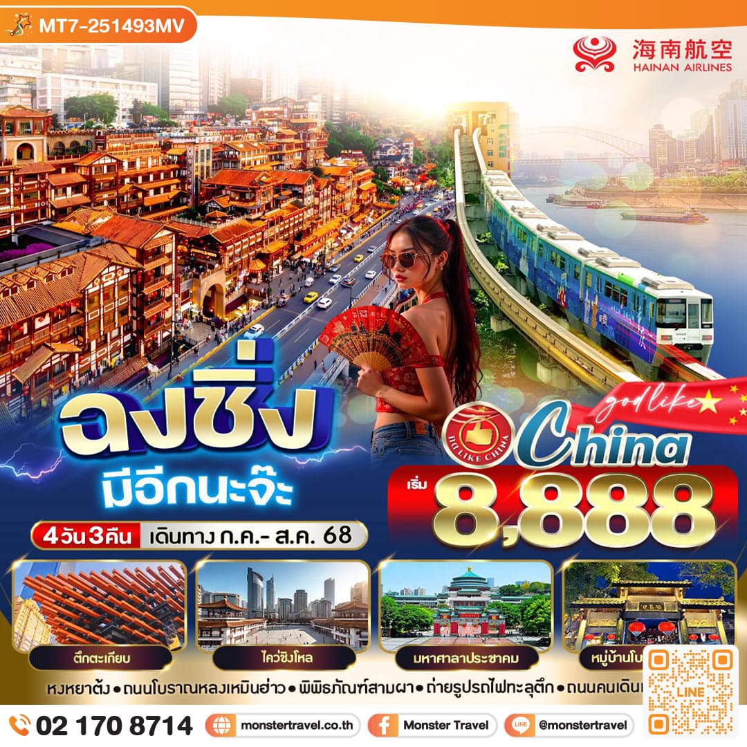 monster travel ฉงชิ่ง มีอีกนะจ๊ะ 4วัน3คืน BY HU