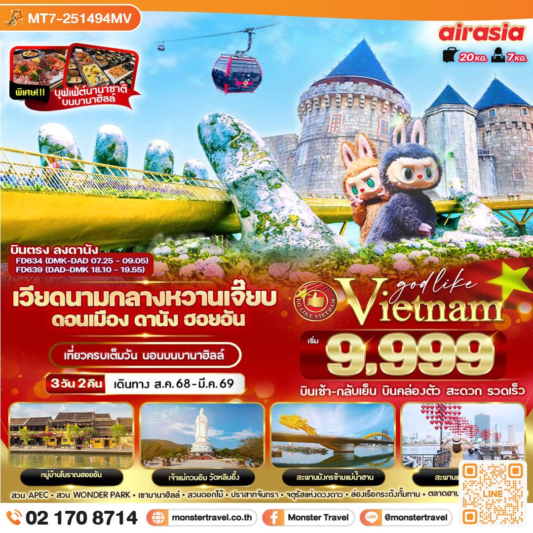 monster travel เวียดนามกลาง หวานเจี๊ยบบบ ดอนเมือง ดานัง ฮอยอัน นอนบานาฮิลล์ 3วัน 2 คืน BY FD