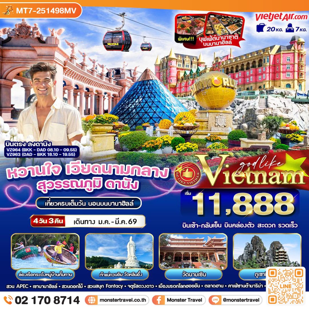 monster travel หวานใจ เวียดนามกลางสุวรรณภูมิ ดานัง ฮอยอัน นอนบานาฮิลล์ 4 วัน 3 คืน BY VZ