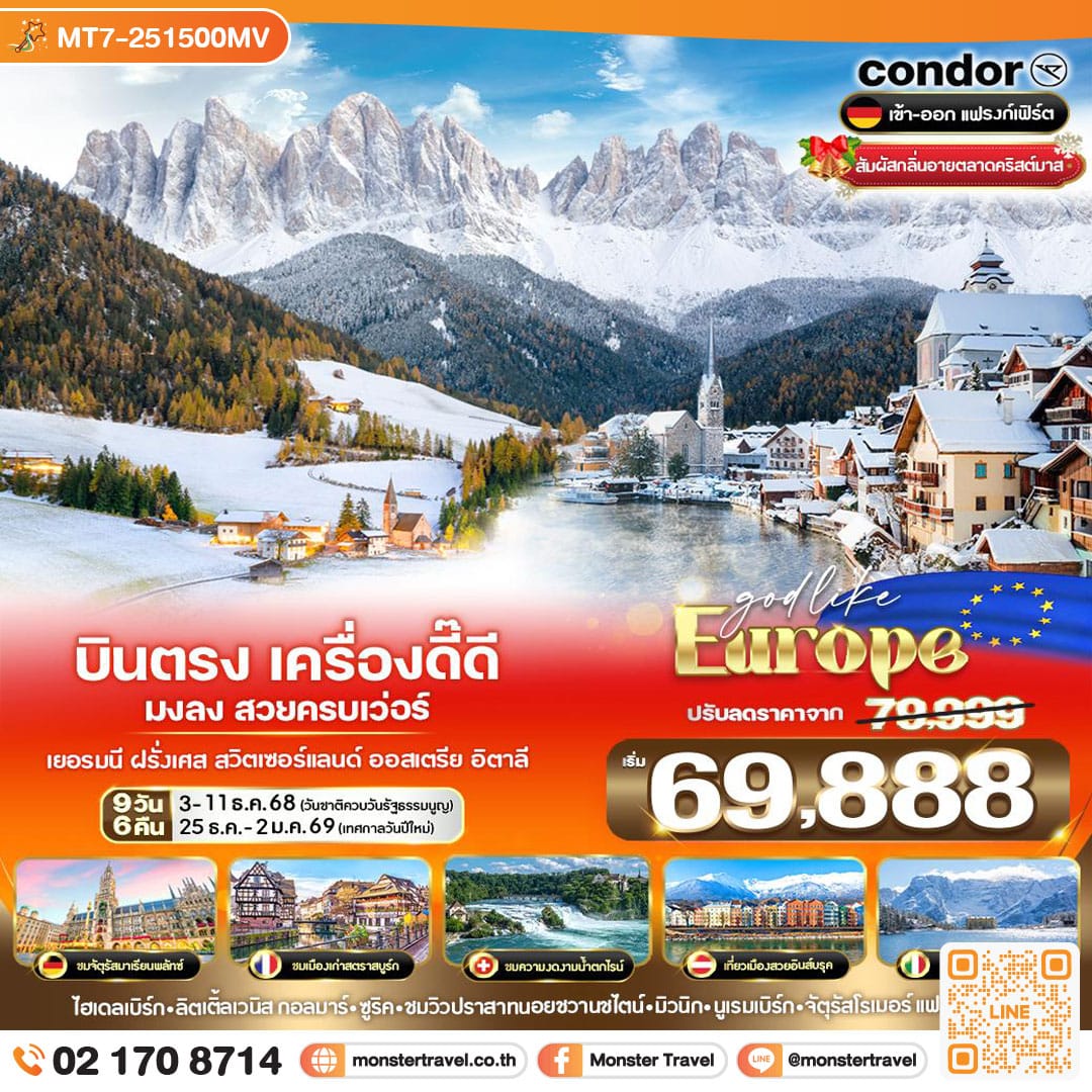 monster travel บินตรง เครื่องดี๊ดี มงลง สวยครบเว่อร์ Alsace Dolomites Hallstatt DE-FR-CH-AT-IT 9 วัน 6 คืน BY DE