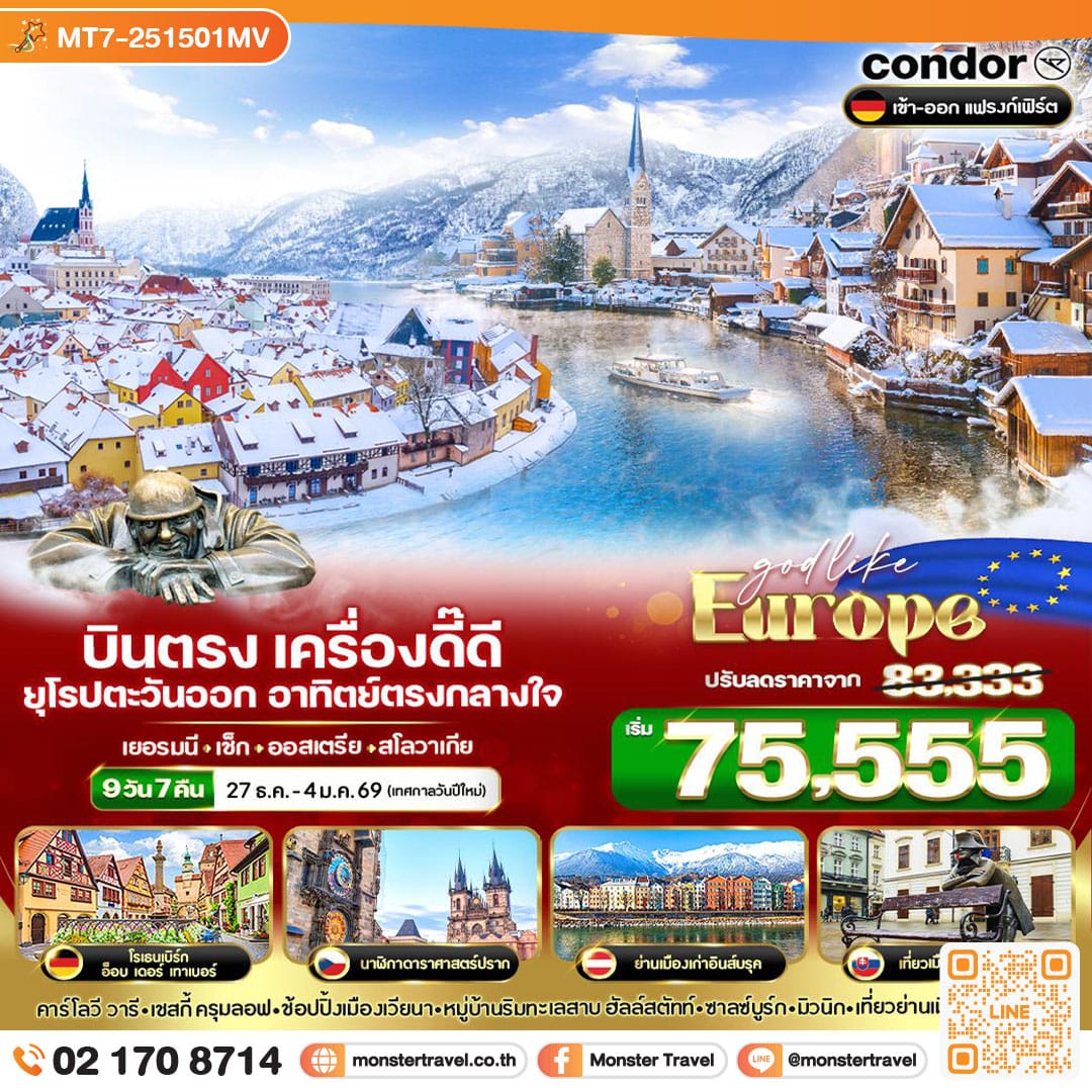 monster travel บินตรง เครื่องดี๊ดี๊ ยุโรปตะวันออก อาทิตย์ตรงกลางใจ DE-CZ-AT-SK 9 วัน 7 คืน BY DE
