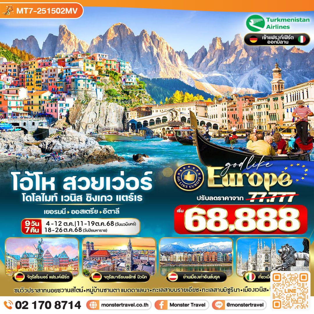monster travel โอ้โห สวยเว่อร์ โดโลไมท์ เวนิส ชิงเกวแตร์เร DE-AT-IT 9 วัน 7 คืน BY T5