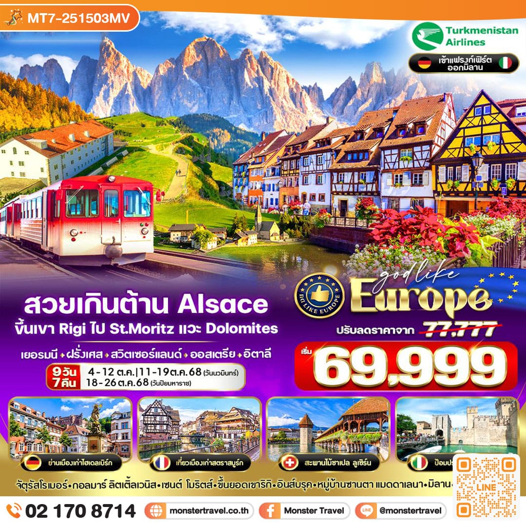 monster travel สวยเกินต้าน Alsace ขึ้นเขาRigi ไป St.Moritz แวะ Dolomites DE-FR-CH-AT-IT 9 วัน 7 คืน BY T5