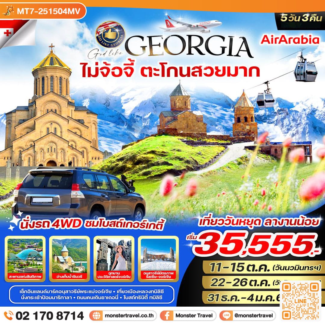 monster travel Georgia ไม่จ้อจี้ ตะโกนสวยมาก 5 วัน 3 คืน BY G9