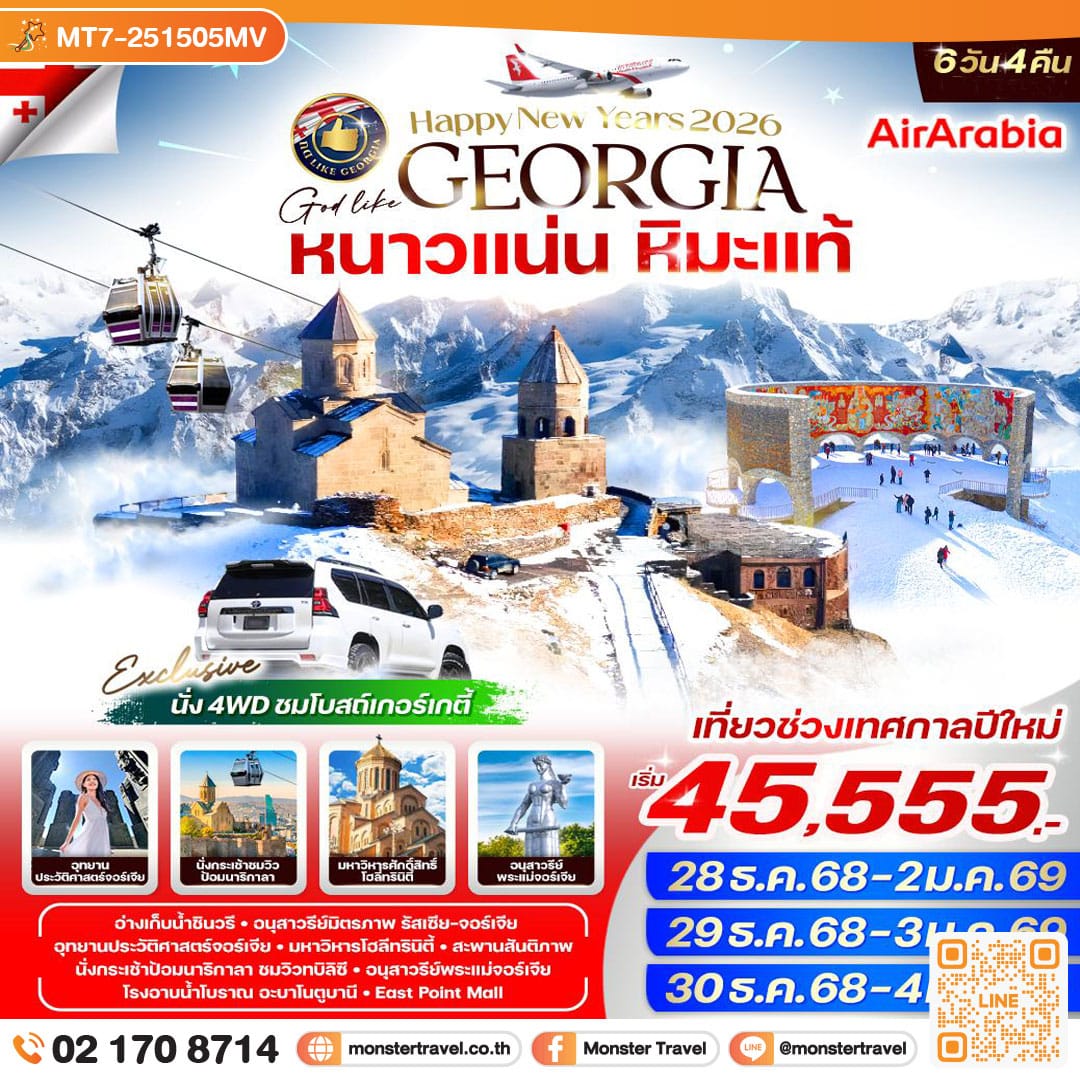 monster travel Georgia หนาวแน่น หิมะแท้ 6 วัน 4 คืน BY G9 (Newyear 2026)