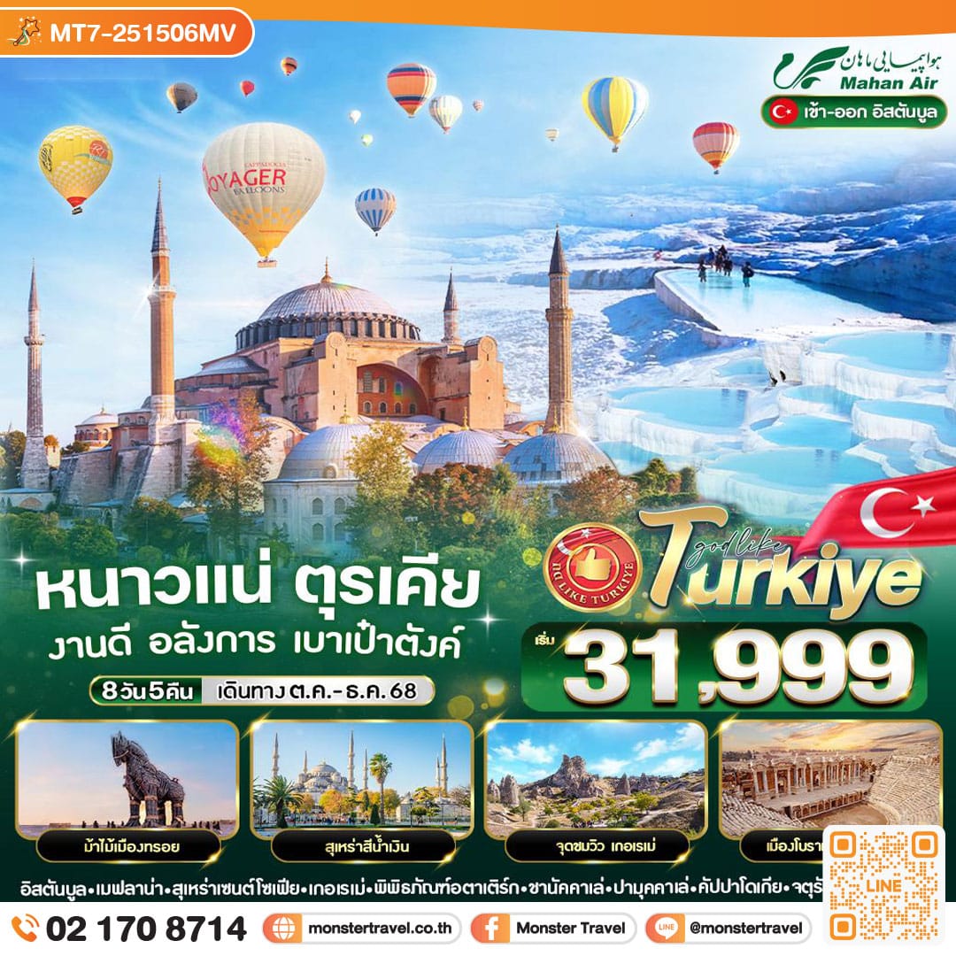 monster travel หนาวแน่ ตุรเคีย งานดี อลังการ เบาเป๋าตังค์ 8 วัน 5 คืน BY W5