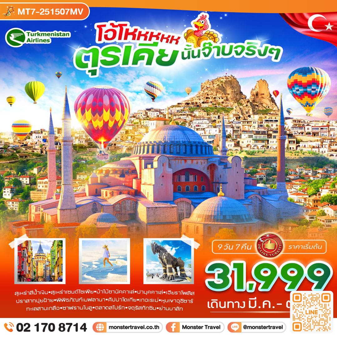 monster travel โอ้โหหหห ตุรเคีย นั้นจ๊าบจริงจริง 9 วัน 7 คืน BY T5