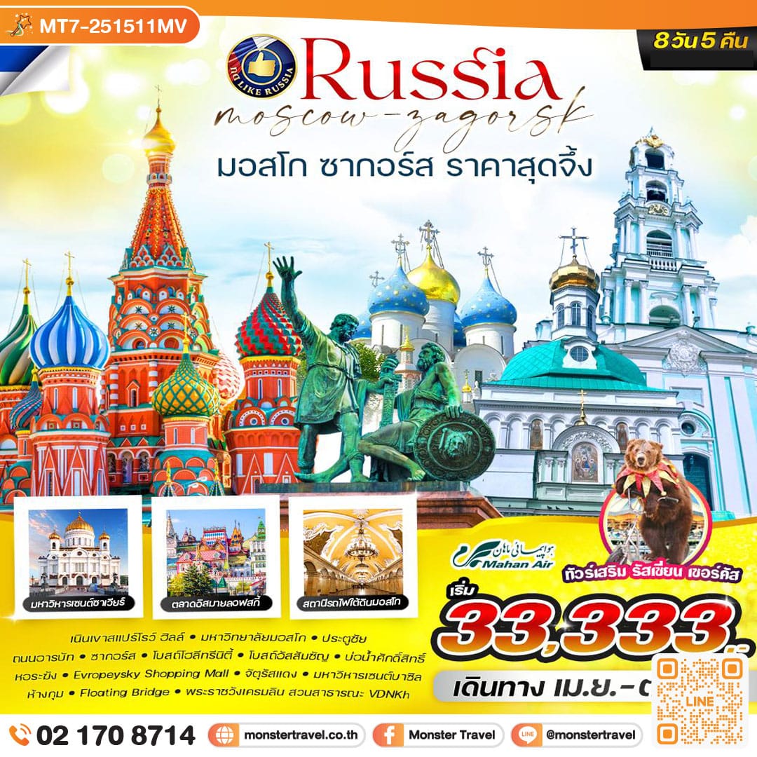 monster travel RUSSIA มอสโคว์ ซากอร์ส 8D5N BY W5