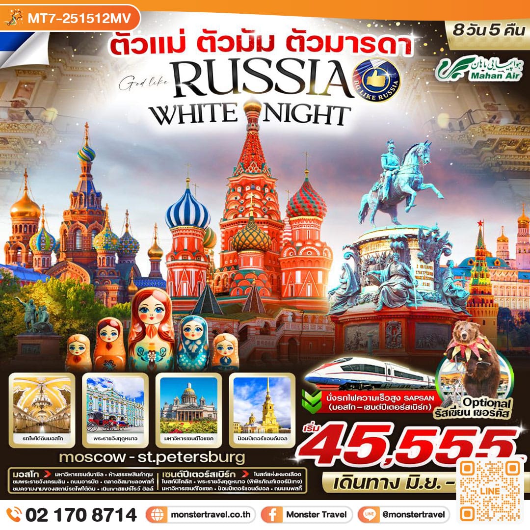 monster travel ตัวแม่ ตัวมัม ตัวมารดา RUSSIA มอสโก-เซ็นต์ปีเตอร์สเบิร์ก 8 วัน 5 คืน BY W5