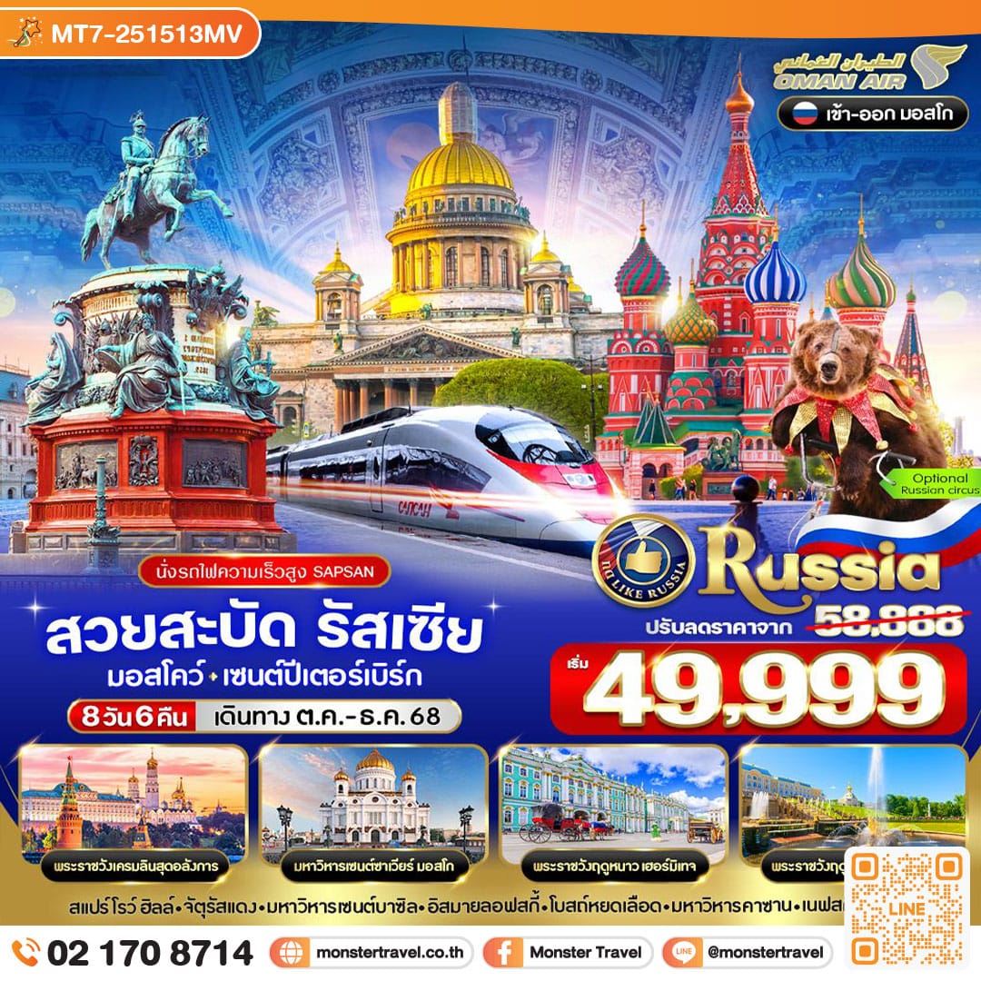 monster travel สวยสะบัด RUSSIA มอสโคว์ - เซนต์ปีเตอร์สเบิร์ก 8D6N BY WY