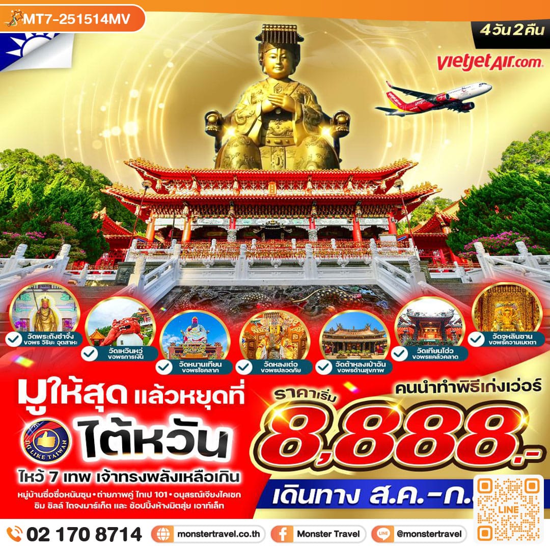 monster travel มูให้สุดหยุดที่ไต้หวัน เจ้าทรงพลังเหลือเกิน 4วัน2คืน BY VZ