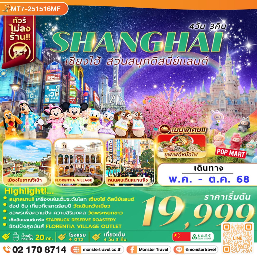 monster travel Shanghai Disneyland 4D3N by 9C