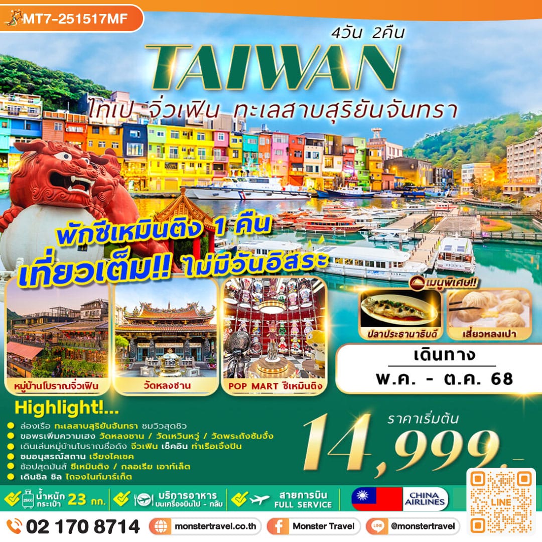 monster travel TAIWAN TAIPEI JIUFEN SUN MOON LAKE 4D2N