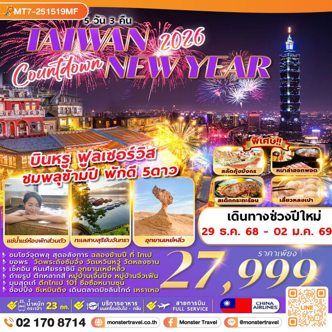 monster travel COUNTDOWN TAIWAN NEWYEAR 2026 5D3N
