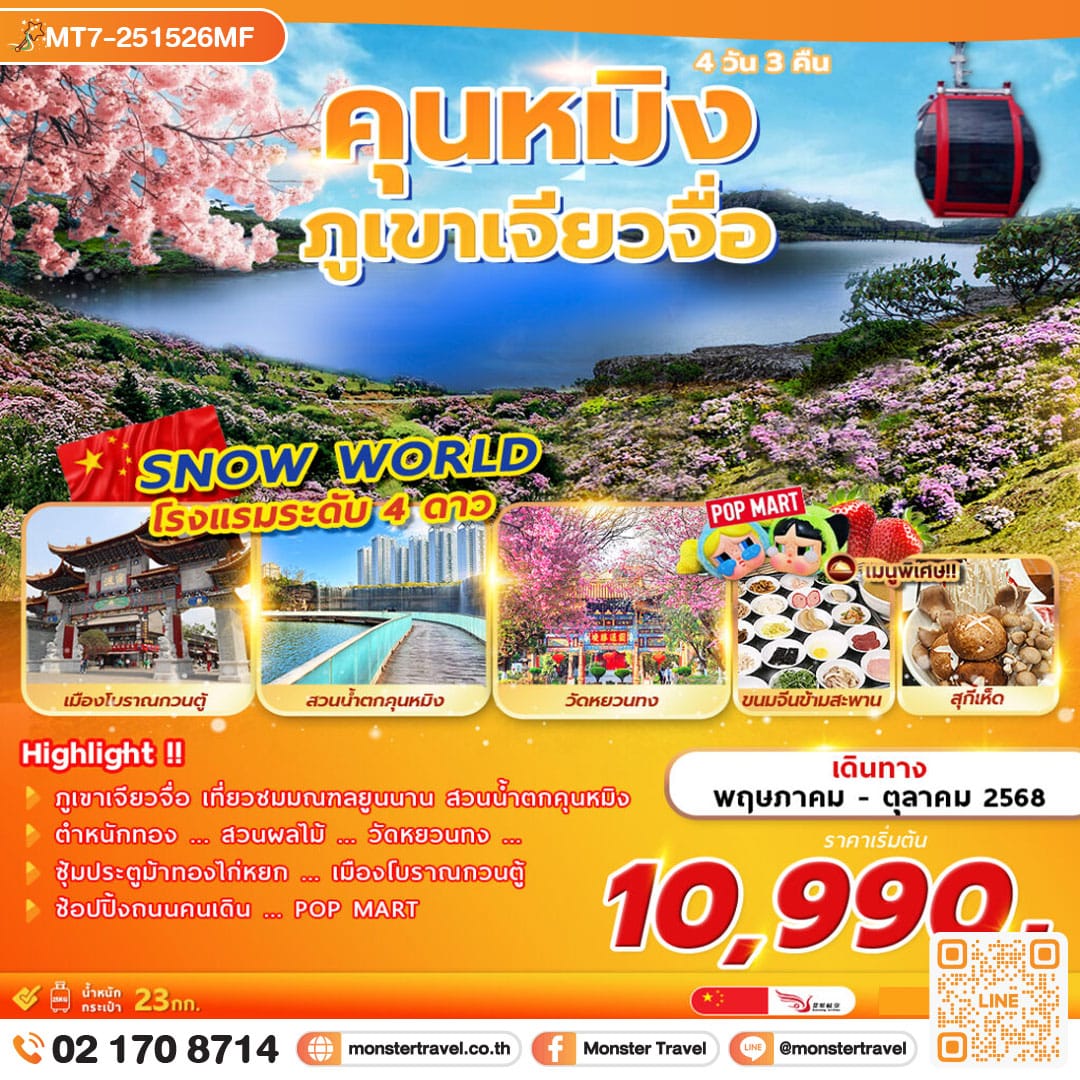monster travel คุนหมิง ภูเขาเจียวจื่อ 4 วัน 3 คืน