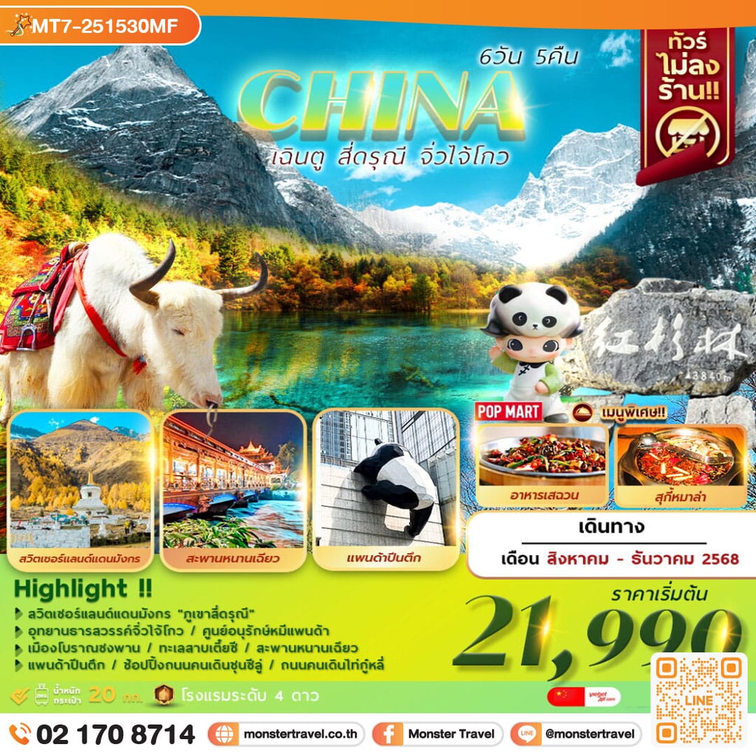 monster travel เฉินตู สี่ดรุณี จิ่วไจ้โกว 6วัน5คืน