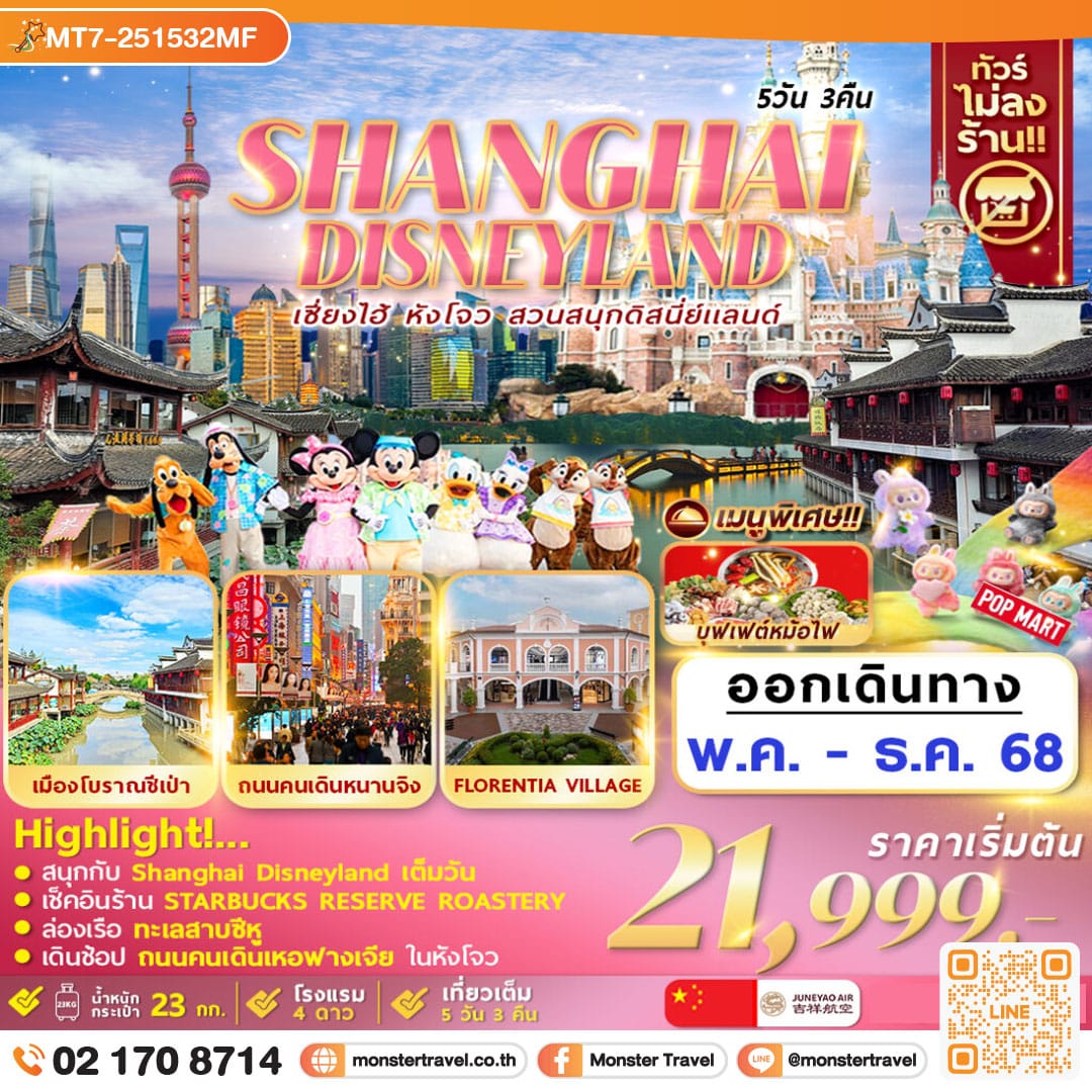 monster travel Hangzhou Shanghai Disneyland 5D3N by HO
