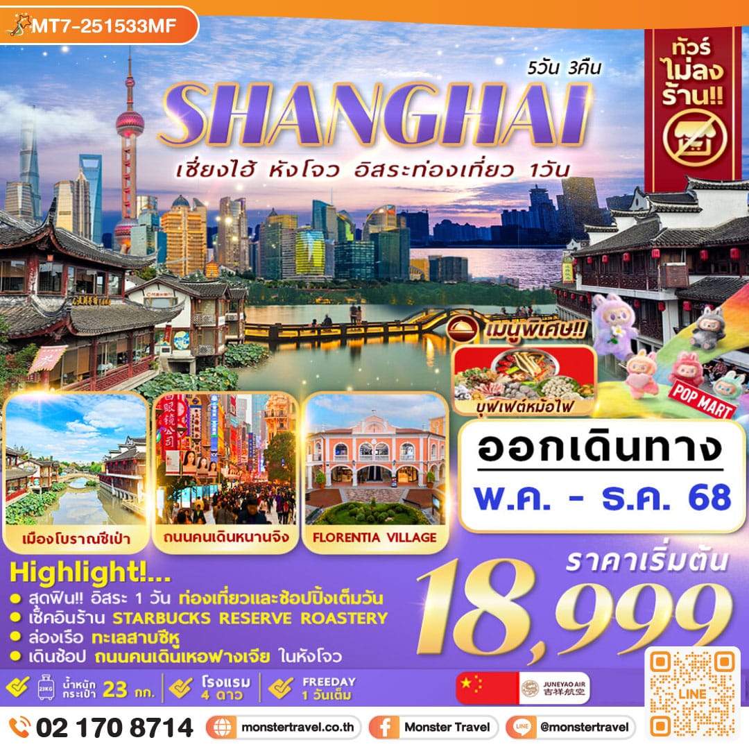 monster travel Hangzhou Shanghai Freeday 5D3N by HO
