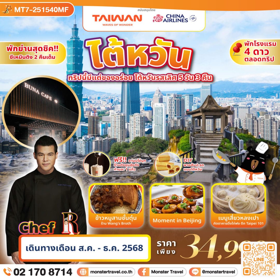 monster travel ไต้หวัน ทริปนี้มีแต่ของอร่อย โต้หวันรสเลิศ 5 วัน 3 คืน 