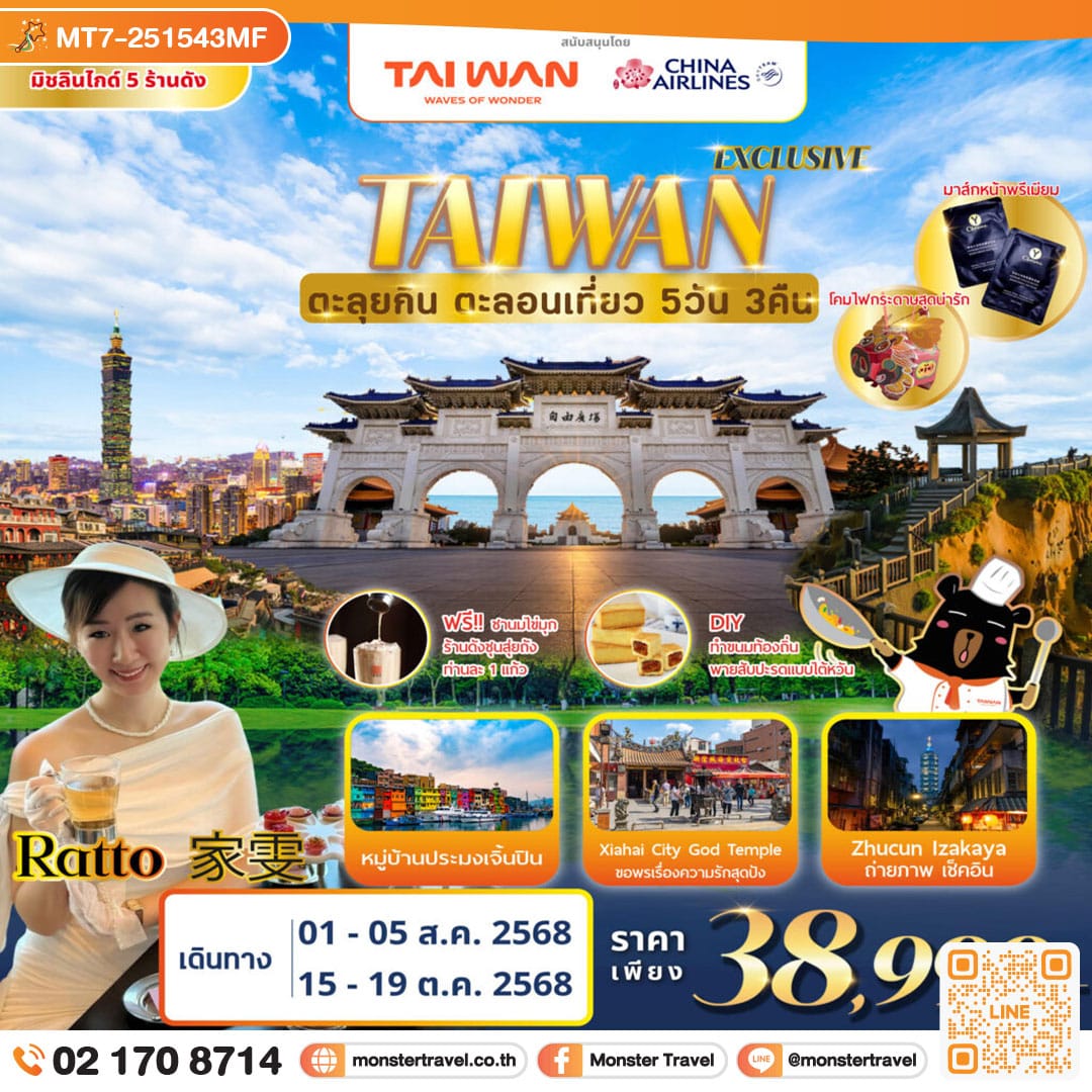 monster travel TAIWAN ตะลุยกิน ตะลอนเที่ยว 5D3N Feat. RATTO