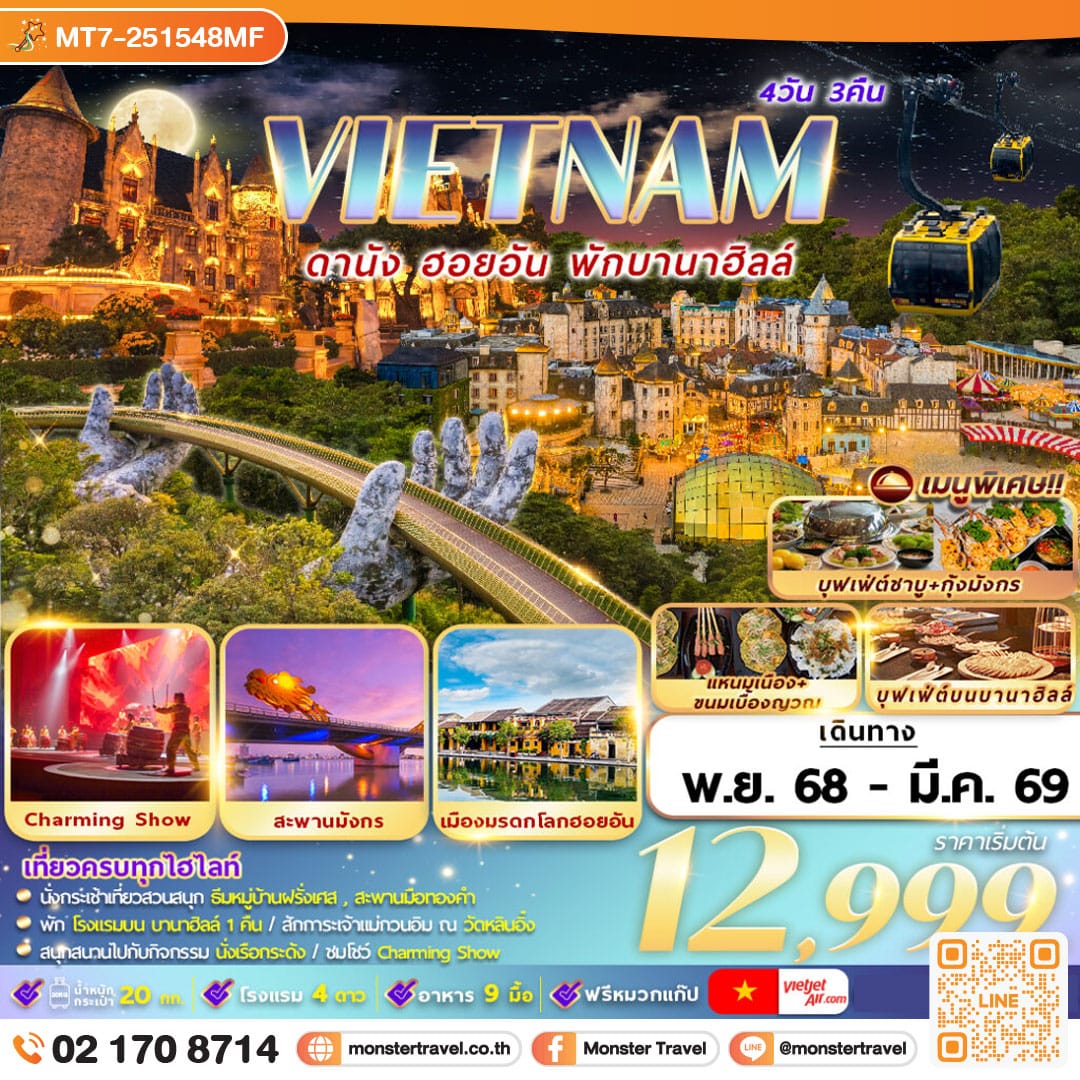 monster travel เวียดนาม : ดานัง ฮอยอัน พักบานาฮิลล์ 4D3N By VZ