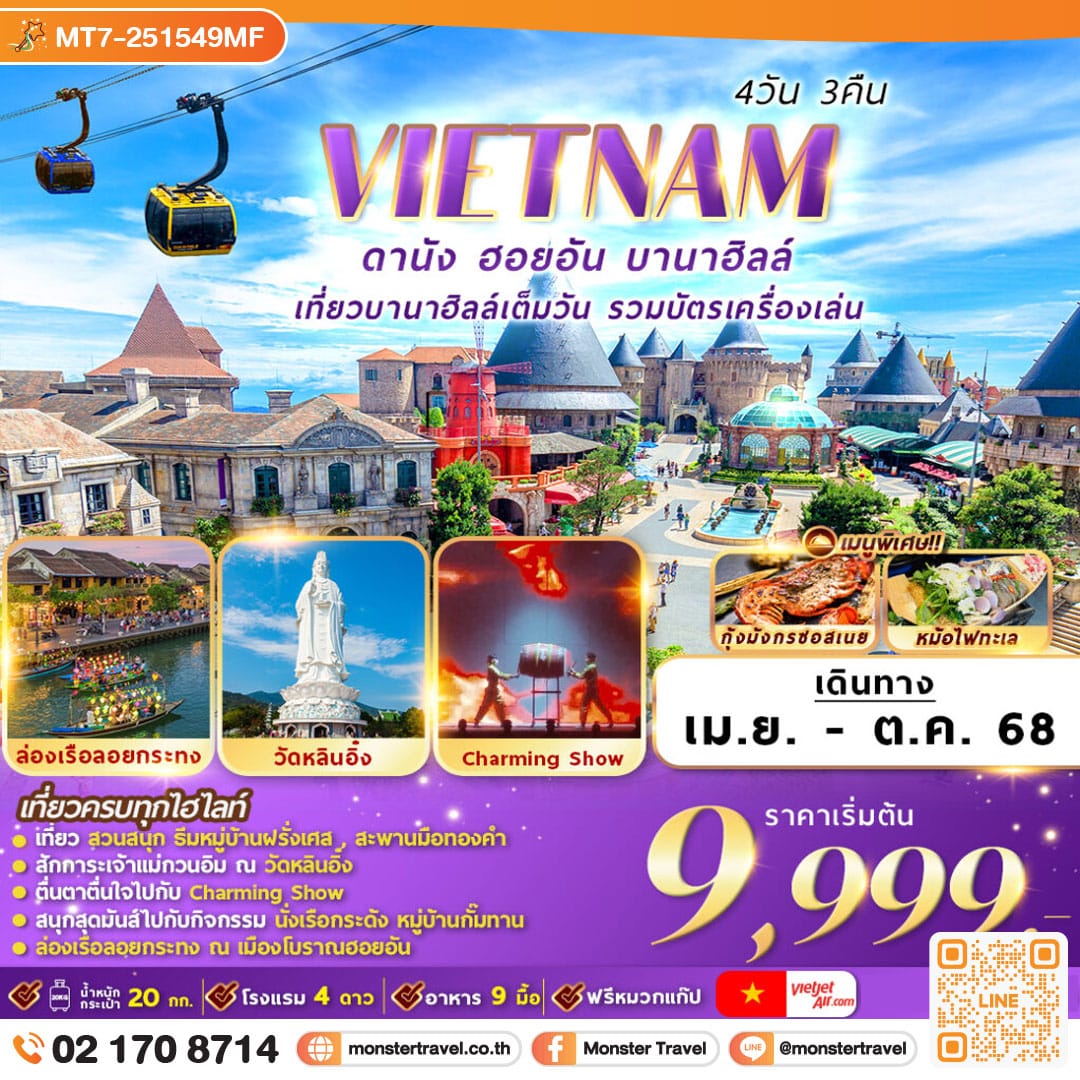 monster travel เวียดนาม : ดานัง ฮอยอัน บานาฮิลล์ 4D3N By VZ